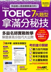 New TOEIC 7大題型拿滿分秘技(2書+1片電腦互動光碟(含朗讀MP3功能))