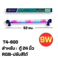 ไฟตู้ปลา LED RGB (ปรับสีได้ 3 สเต็ป) T4 รุ่น T200/T300/T400/T500/T600 ช่วยทำให้ตู้ปลาดูสวยงามยิ่งขึ้