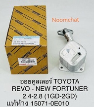 ✅แท้​ห้าง​✅ออยล์​คูลเลอร์​REVO​ดีเซล​(2GD​1GD) #15071-0E010