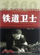 鐵道衛士（簡體書）