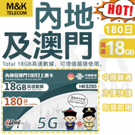 中國聯通 - 【内地/大陸/澳門】180日 18GB高速數據丨5G/4G/3G上網卡 数據卡 SIM卡丨可增值循環使用 (新舊包装隨機發貨)