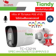 TIANDY TC-C321N SPEC:AK/I3W/E/Y/2.8MM/V2.0 IP CAMERA 2MP COLOR MAKER ภาพสีตลอดเวลา มีไมค์ในตัว ต้องเ