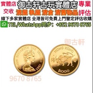 全港高價上門鑒定評估收購 牛金幣 生肖金幣 猴金幣 雞金幣 龍金幣 馬金幣 蛇金幣 狗金幣 兔金幣