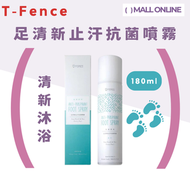 【清新沐浴】足清新止汗抗菌噴霧180ml ｜去異味｜淨化異味｜腳臭腳汗｜止汗噴霧｜止汗劑