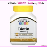 พร้อมส่ง💓 21st Century Biotin ไบโอติน 5,000 mcg 110 Tablets