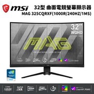 缺 MSI 微星 32型 MAG 325CQRXF 曲面電競螢幕顯示器(1000R/240Hz/1MS)