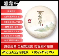 全港澳上門回收免費搬運收購    ：普洱茶葉，茶餅，茶磚，雲南七子餅茶， 七子小綠印圓茶，老樹圓茶普洱青餅，七子小黃印，88青餅，紫大益，水藍印，橙中綠，傣文青餅，紅大益，大藍印，紫天熟，九二方磚，事