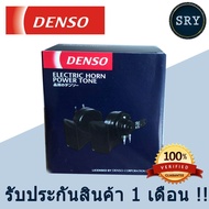 แตรรถยนต์ DENSO (  แตรหอยโข่งสีดำ ) 12V.