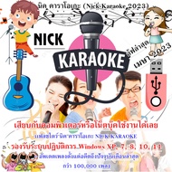 ✅🔥 USB Flash Drive NICK KARAOKE คาราโอเกะ ล่าสุด มีนาคม 2566 ไม่ต้องติดตั้ง อัพเดทล่าสุดอดีตถึงปัจจ