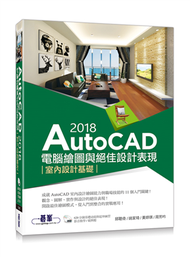 AutoCAD 2018電腦繪圖與絕佳設計表現：室內設計基礎（附620分鐘基礎影音教學/範例檔） (新品)