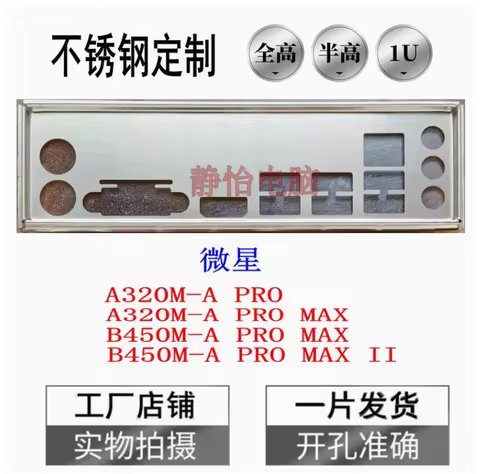 IO I/O Shield Back Plate BackPlate BackPlates Blende Bracket Stainless Steel For MSI B450M-A PRO MAX