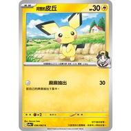 Joe's Board Game Axiang's Pichu 036/063 SV9a Pokémon Card Game PTCG