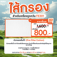 ไส้กรอง ไส้กรองเครื่องดูดควัน รุ่น ULKA FE301 Filter Cotton  HEPA  Carbon กรองหยาบ กรองละเอียด กรองค