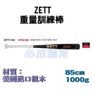 "必成體育" ZETT 楓木重量訓練棒 BTTT-185 楓木 訓練棒 重量訓練棒 加重棒 重訓棒 棒球 壘球