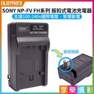 [享樂攝影]【SONY NP-FV FH 壁插充電器】FV50 FV100 電池充電器 副廠 AX40 CX450