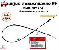 แท้ศูนย์ สายเบรคมือหลัง RH / LH HONDA CITY ปี 14 รหัสสินค้า 47560-T9A-T03 ซ้าย/ 47510-T9A-T03 ขวา 08