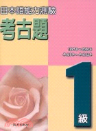 930.日本語能力測驗考古題1級(1997～2000年)