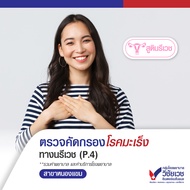 [Digital Coupon] คัดกรองโรคมะเร็งทางนรีเวช 4 (ตรวจคัดกรองมะเร็งปากมดลูก & ตรวจหาเชื้อHPV) - บริการโด