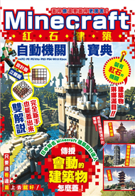 蓋得像還要蓋得更厲害！Minecraft紅石建築自動機關寶典 (新品)