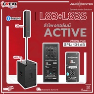 Audiocenter L83+L83S ลำโพงคอลัมน์ Active ขนาด 8x3 นิ้ว ซับ 2x12 นิ้ว กำลังขับ 2500 วัตต์ คลาส D ความ