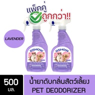 [2ชิ้น ถูกกว่า] DShow สเปรย์ดับกลิ่น น้ำยาดับกลิ่น ขนาด 500มล. ดับกลิ่นฉี่หมาแมว กลิ่นเหม็น กลิ่นภาย