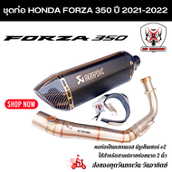 ชุดท่อ HONDA Forza350 ปี 2021-2022 ท่อแต่ง Forza350 +ปลายท่อ AK18 นิ้วใบอ้วน