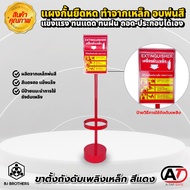 ขาตั้งถังดับเพลิง ชนิดเหล็ก พ่นสีแดงอย่างดี พร้อมป้ายการใช้งานถังดับเพลิง คุณภาพสูง | Bjbrothers