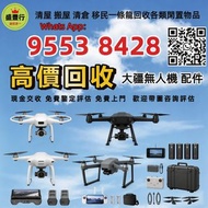 高價収 DJI大疆航拍機 無人機 配件 手持相機 運動相機 DJI Mavic 2/ Mavic 2pro/Mavic 2 Zoom/Mavic 3/Mavic 3 Pro/Air 2/Air 3/A