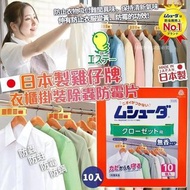 [250517] 日本製雞仔牌衣櫃掛裝除蟲防霉片10入