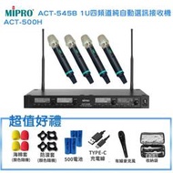 永悅音響 MIPRO ACT-545B/ACT-500H 1U窄頻四頻道接收機 六種組合 贈多項好禮 全新公司貨
