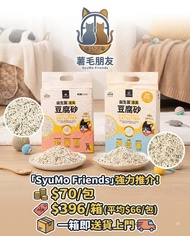 即日送貨上門 汪喵星球 豆腐貓砂 （原箱$66/包）