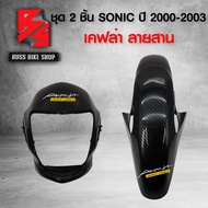 บังโคลนหน้า + หน้ากากหน้า ตัวไม่มีบังไมล์ SONIC เก่า ปี 2000-2003 เคฟล่าสาน 5D ฟรี สติกเกอร์ AK 2 ใบ