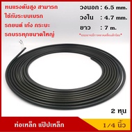 ท่อเหล็ก แป๊ปเหล็ก ขนาด 1/4 นิ้ว (2 หุน) ยาว 7 เมตร สีรมดำ แป๊ปเบรค รถยนต์ ราคา ม้วนละ