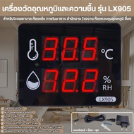 เครื่องวัดอุณหภูมิและความชื้น รุ่น LX905 (แบบA) หน้าจอแสดงผลดิจิตอลLED ขนาดใหญ่ คมชัด