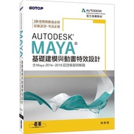 Autodesk Maya Basic Simulation And Animation Special Effect Design (Including 2016~2018 Certificatio
