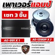 AE Audio เพาเวอร์แอมป์ CLASS D 2CH 3500W AE-991 + ลำโพงซับวูฟเฟอร์ 12 นิ้ว 2600W AE-12180P อยซ์คู่ แ
