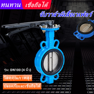 Butterfly Valve 4“บัตเตอร์ฟลายวาล์ว ขนาด 4 นิ้ว วาล์วปีกผีเสื้อ เหล็กหนาอย่างดี Butterfly Valve 4inc