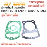 Cb200 Gasket Lifan200 Lifan200 Cb200 Cb200 Camshaft Chain Lifan200 Cover Cylinder Head