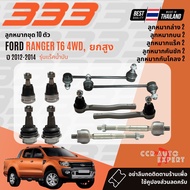 ✅333 Suspension✅  ลูกหมาก ปีกนกบน ปีกนกล่าง คันชัก แร็ค บูชปีกนก สำหรับ FORD RANGER T6 4WD ยกสูง รุ่