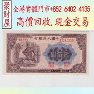 第一版人民幣200元煉鋼車舊錢幣，舊版人民幣，舊錢幣，舊硬幣，紀念幣，舊銀仔，銀元，舊金銀幣，紙幣 鈔票 舊版人民幣 等等 歡迎咨詢！！！