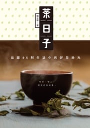 茶日子：品嚐95則生活中的好茶時光 鐘友聯