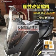 樂至✨適用踏板摩托車NMAX155 改裝加高風擋 擋風玻璃風鏡20款