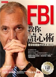 FBI教你讀心術：看穿肢體動作的真實訊息（銷售突破百萬冊，特別增訂看穿情人心思之約會讀心術）