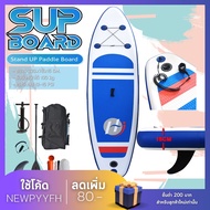 Sup Board Paddle Board บอร์ดเป่าลม บอร์ดยืนพาย ขนาด 320 ซม. พร้อมไม้พาย และ อุปกรณ์บอร์ดเป่าลมสําหร