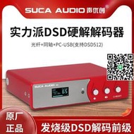 SUCA AUDIO發燒DAC解碼器光纖同軸USB功放前級ES9028硬解DSD512