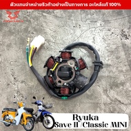 ขดลวดจานไฟ  RYUKA Save II/Classic MINI แท้ศูนย์  มัดไฟ ริวก้า ฟิลคอยล์ มัดข้าวต้ม ฟินคอย พลัสเซอร์ คอยสตาร์ท ขดลวด แม็กนีโต Ryuka Save II/Classic MINI