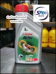 น้ำมันเครื่อง Castrol Active 4T ขนาด 0.8ลิตร