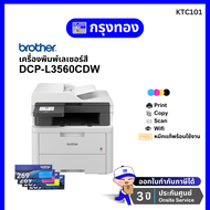 เครื่องพิมพ์เลซอร์สี Brother DCP-L3560CDW  พร้อมหมึกแท้ (แทนรุ่น DCP-L3551CDW) ประกันศูนย์ 3 ปี Onsi