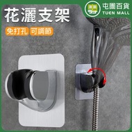 屯團百貨 - 免打孔花灑支架 可調角度 浴室淋頭固定底座 蓮蓬頭座 免釘 壁貼式 蓮蓬頭架 [平行進口]