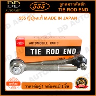 555 ลูกหมากคันชักใน TOYOTA HILUX MIGHTY-X LN40 LN56 LN85 (แพ๊กคู่ 2ตัว)(SE2472) ญี่ปุ่นแท้ 100% ราคา